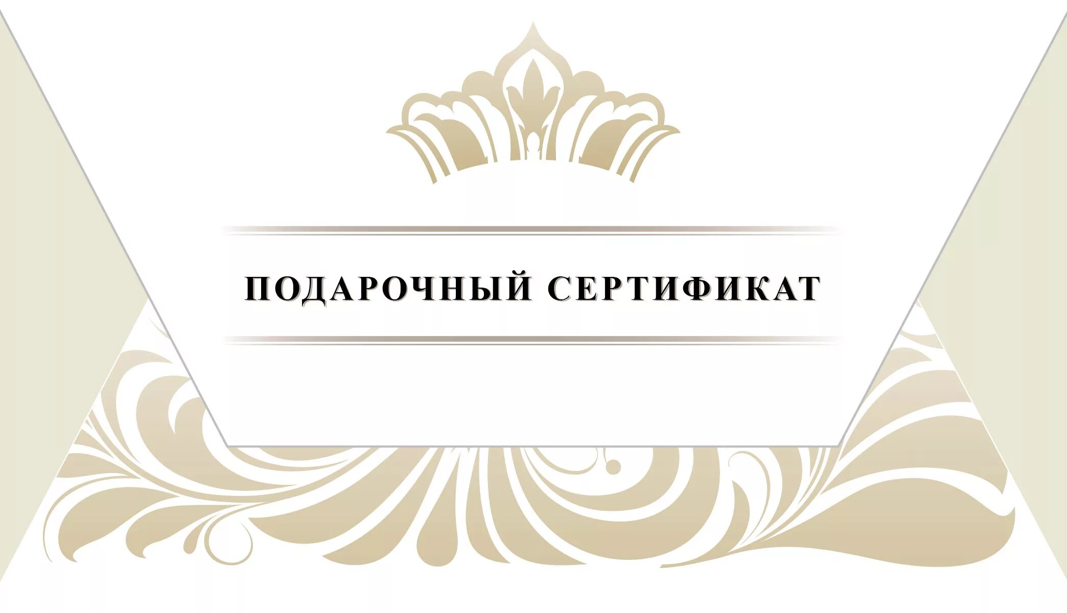 Лабиринт подарочный сертификат. Подарочный сертификат шаблон. подарочный сертификат пустой. подарочный сертификат надпись. красивый подарочный сертификат шаблон.