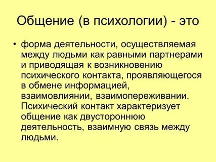 Понятие контакта в общении