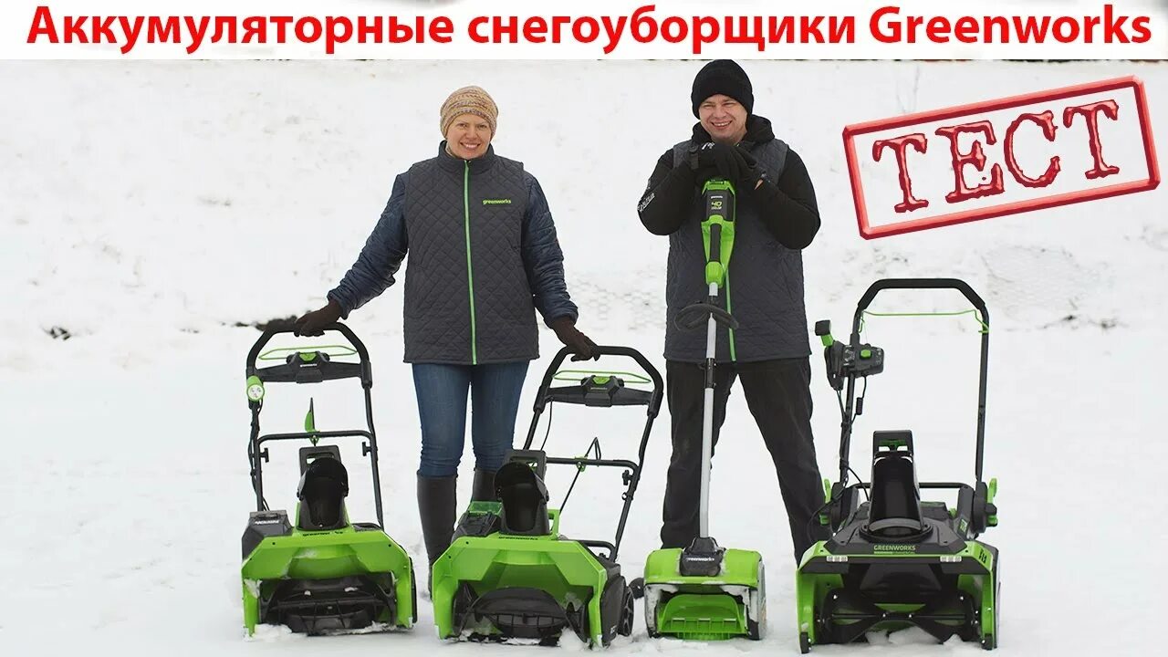 Снегоуборщик Гринворкс 82 в. Снегоуборщик GREENWORKS gd40st. Снегоуборщик Гринворкс аккумуляторный. Аккумуляторная снегоуборочная машина GREENWORKS gd82st 82в. Аккумуляторные снегоуборщики 40v