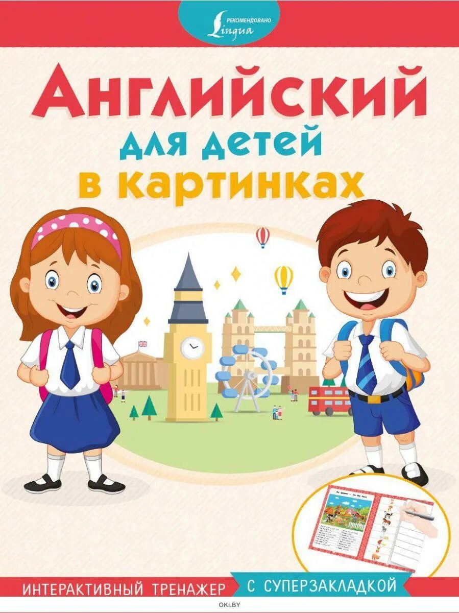 Английский язык для детей книга. Диалоговый тренажер. Интерактивный тренажер. Английский в картинках для детей интерактивный тренажер. Персонажи для диалогового тренажера.