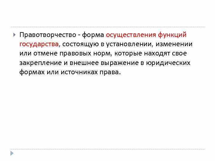 Устанавливающий изменяющий или отменяющий правовые нормы