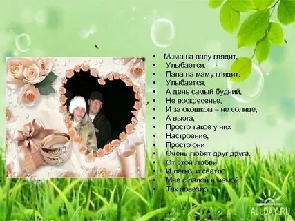 Стихотворение для мамы и папы