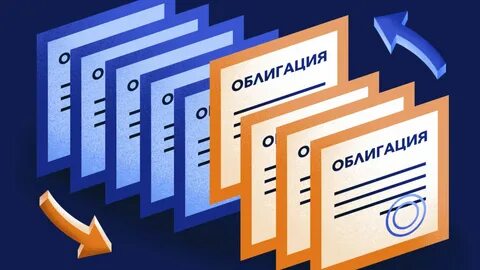 Обмен еврооблигаций