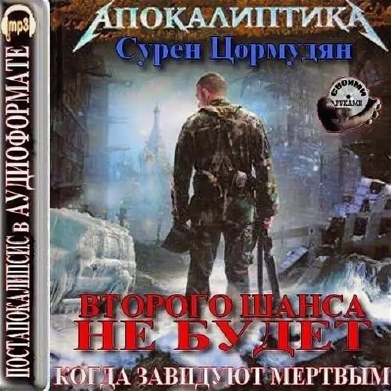 отражение во мгле сурен цормудян. отражение во мгле сурен цормудян. постапокалипсис книги. когда завидуют мертвым сурен цормудян. цормудян фантастика.