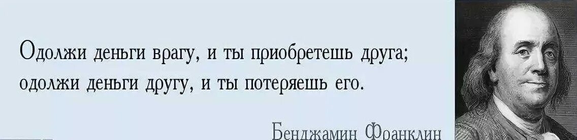 Надо по другому сказать. Цитаты про денежный долг. Высказывания про долги. Цитаты про долги. Стих про долг.