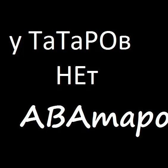 Нет аватарки. Аватарка "нет фиминисткам". У татаров нет аватаров мем. У татаров нет аватаров вк. У татаров нет аватаров.