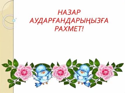 Рахмет по казахски