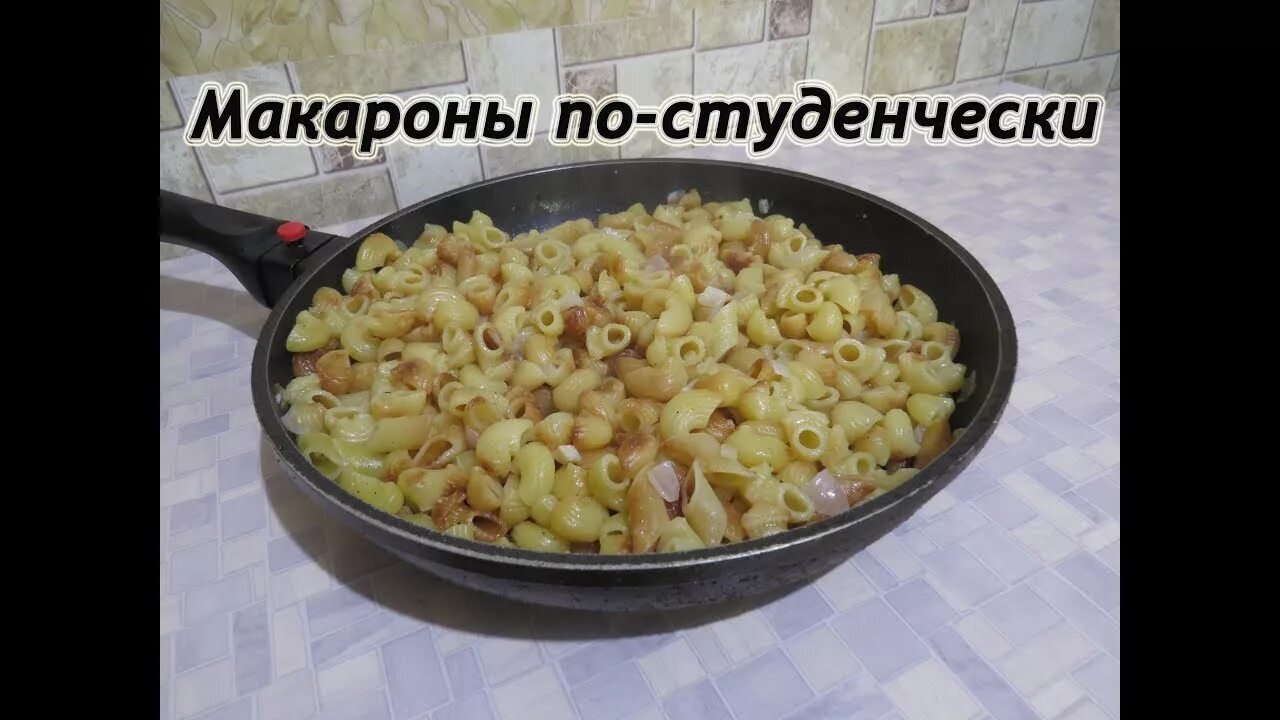 Еда студента в общаге. Макароны по студенчески. еда для студентов в общежитии. что можно приготовить студенту. простые рецепты для студентов.