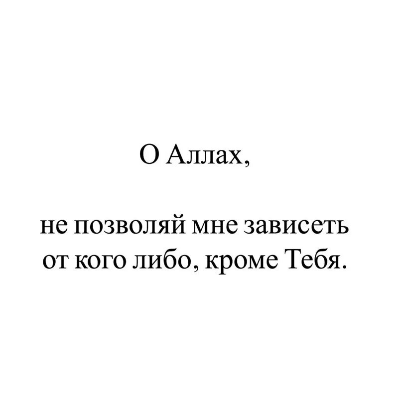 Не будут зависеть от самого. О аллах не позволяй мне. о аллах не дай мне. о аллах не позволяй мне зависеть. о аллах не дай мне зависеть от кого.