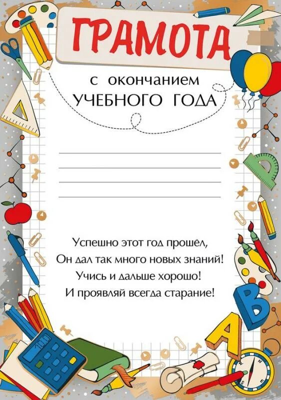 Грамоты окончание. Грамота с окончанием учебного года. Грамота по окончанию учебного года. Грамоты на окончание года. Грамота за успешное окончание учебного года.
