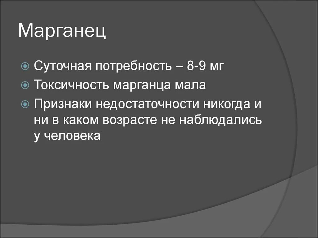 Марганец норма. Марганец суточная потребность. Суточная потребность марганца для человека. Суточное потребление марганца.