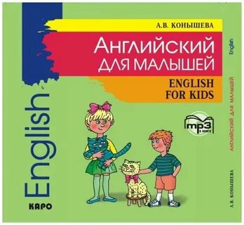 Английский для младшего школьного возраста