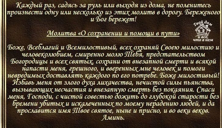 Молитва в дорогу на автомобиле николаю. Молитвы на дальнюю дорогу на автомобиле. Молитва оберег в дорогу. Молитва Николаю Чудотворцу в дорогу. Молитва за сына в дороге.