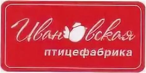 Птицефабрика иваново