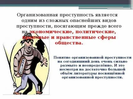 Организованное преступление и преступная деятельность