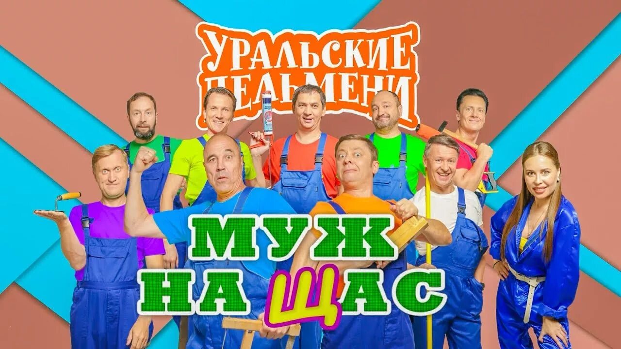 Уральские пельмени Агронавты. Уральские пельмени муж на щас. Шоу Уральские пельмени муж на щас. Шоу Уральские пельмени 2019. Шоу уральские пельмени гаражи