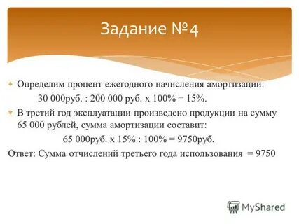 Амортизация 30