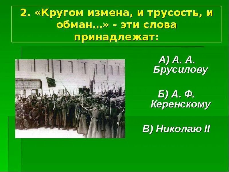 Кругом измена трусость. Кругом измена трусость и обман эти слова принадлежат. Кругом измена трусость и обман эти слова принадлежат Николаю II. Везде предательство трусость и обман.