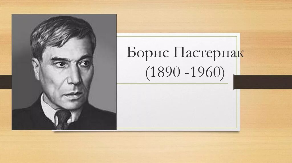 Пастернак 1960. Презентация пастернак жизнь и творчество 11 класс