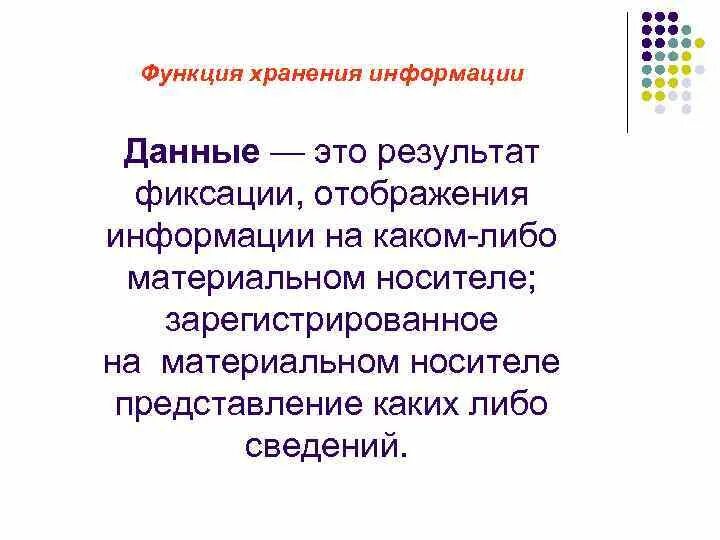 Функции хранение и передача знаний. Характеристика функции хранения. функции отдела хранения. функция хранящая функцию. корень хранилище функции.