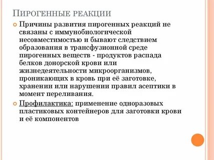 Пирогенные реакции