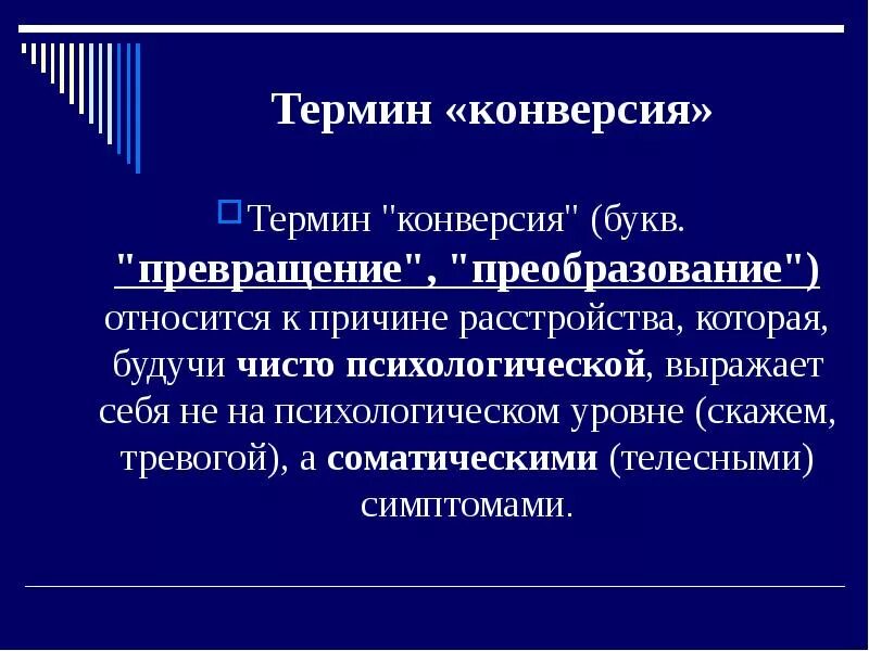 Дайте определение понятия конверсия. Механизм конверсии в психологии. конверсия в психологии примеры. терминов конверсия. конверсионная психология.