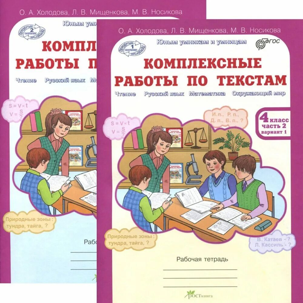 Работа с текстом 4 класс 20 вариант. Комплексные работы 4 класс холодова вариант 1. комплексные работы по текстам. тетрадь для комплексных работы. работа с текстом рабочая тетрадь.