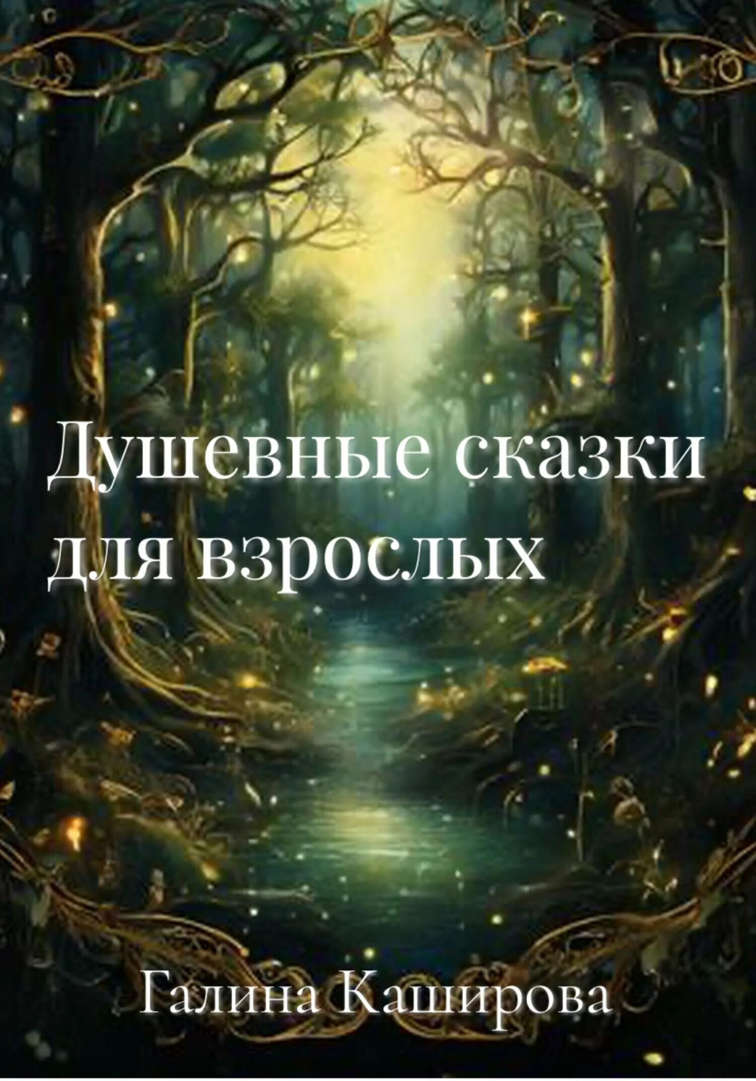 Королева наш дом. Когда сказка отражается в музыке. Самые душевные сказки. Самые душевные сказки. Радей сиян "путь лебедя".