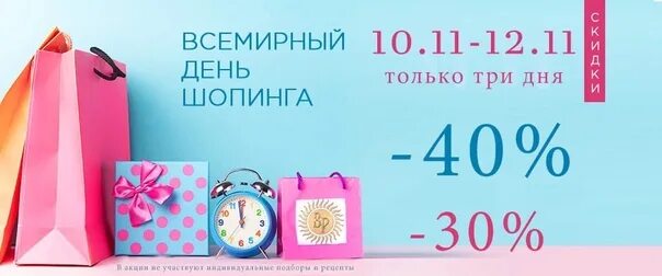 Скидки 11 11 сколько процентов. Всемирный день шопинга баннер. Баннер скидки. Всемирный день шопинга картинки. Скидка дня.