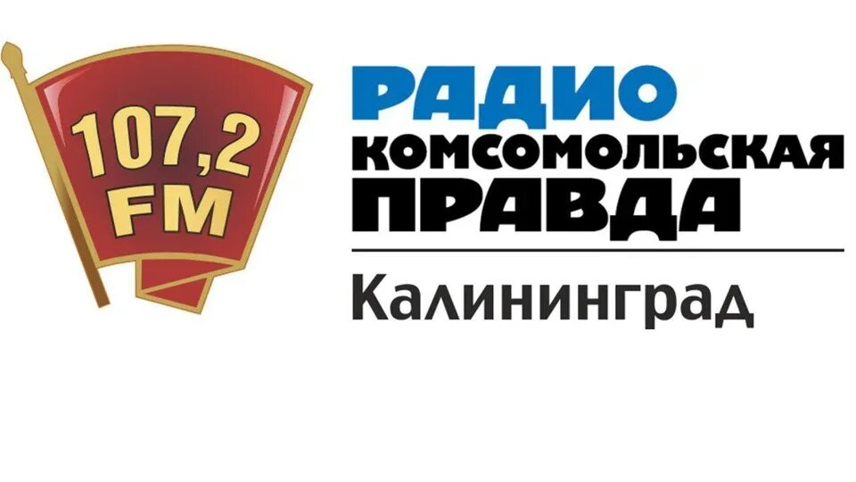 Комсомольская правда в Калининграде. Радиостанции Калининграда. Комсомольская правда Калининград логотип. Радио Комсомольская правда.