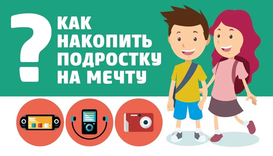На что можно копить деньги подростку. Как накопить на мечту. план как накопить на мечту. рисунок как накопить на мечту. рисунок на тему как накопить на мечту.