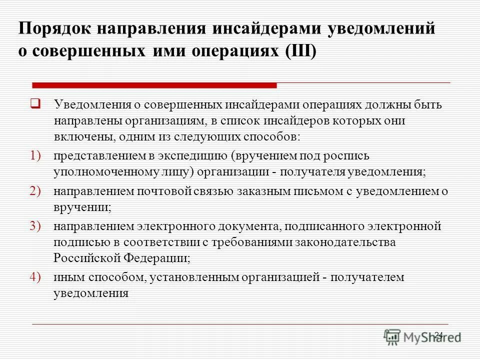 Процедура изменения субъекта. Порядок направления сообщений. О направление информации или направлении. Список инсайдеров образец. Порядок направления сообщений.
