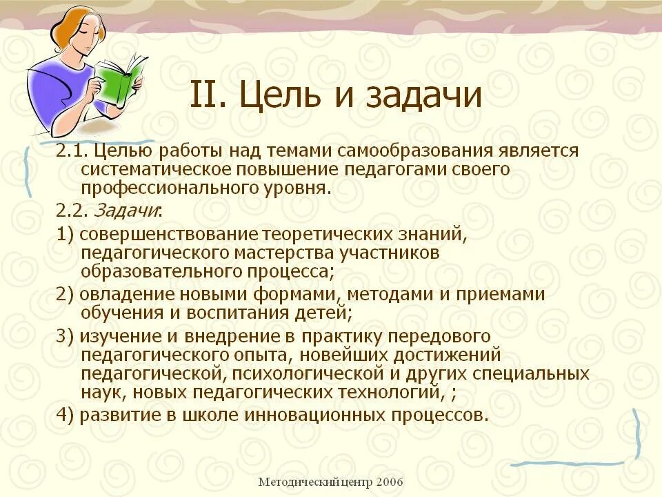 Вопросы к основной школе. Цели и задачи самообразования педагога. Задачи педагога в ДОУ. План по самообразованию учителя. Цель работы воспитателя.