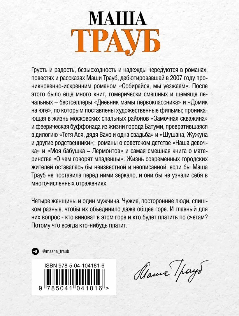 Маша Трауб всегда кто-то платит. Маша Трауб книги. Посмотри на меня Маша Трауб книга. Это всегда была ты книга.