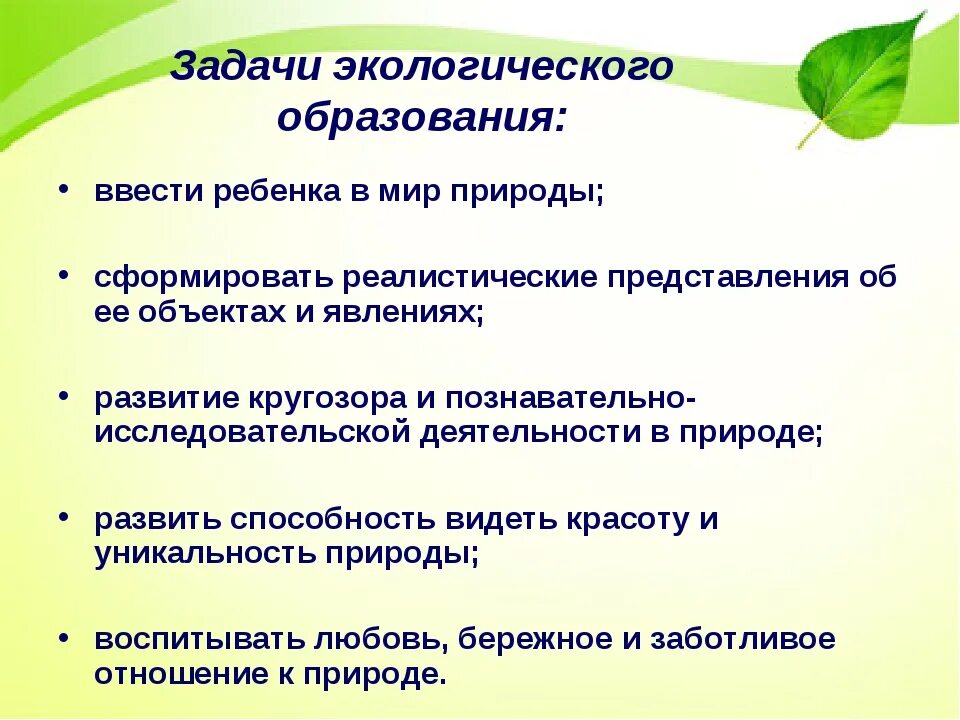 Понятие экологическое образование. Задачи экологического образования. Задачи экологического образования дошкольников. Задачи по экологическому воспитанию в ДОУ. Цели и задачи экологического образования.