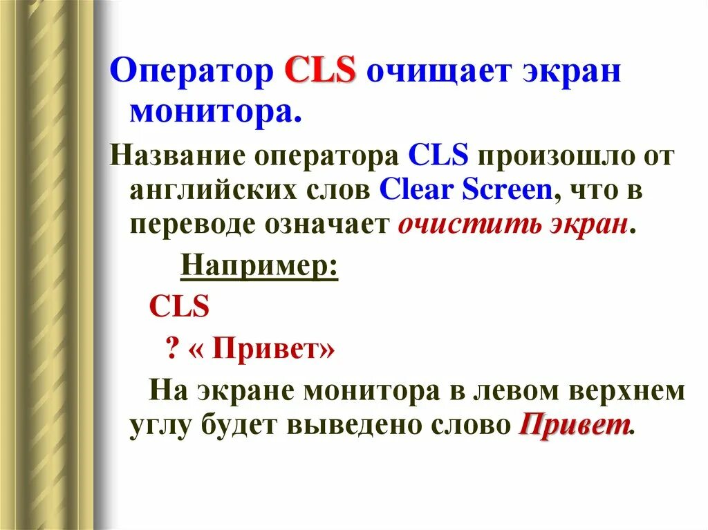 CLS оператор очистки экрана. Название оператора !. Что называется оператором. Предложения со словом Clear. Чистить значение
