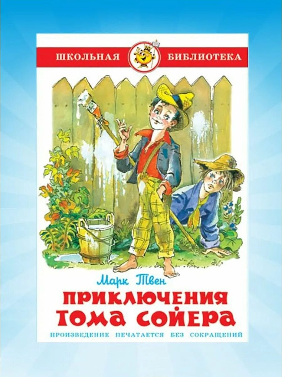 Том сойер писатель. Самовар Школьная библиотека приключения Тома Сойера 2007. Приключения Тома Сойера Школьная библиотека. Приключения Тома Сойера книга Школьная библиотека.