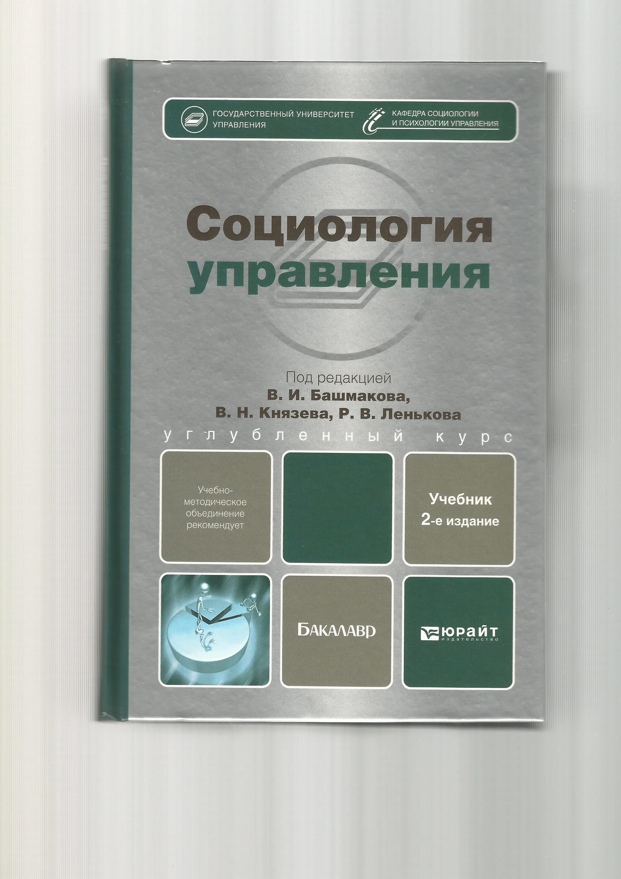 Социология управления пособие. Социология управления учебник. основы социологии управления. государственный университет управления социология. социология управления фото.