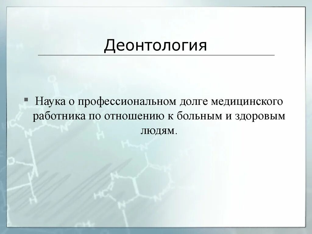 Деонтология наука о долге. Деонтология в медицине. Деонтология наука о долге. Что изучает медицинская деонтология?. Деонтология в медицине.