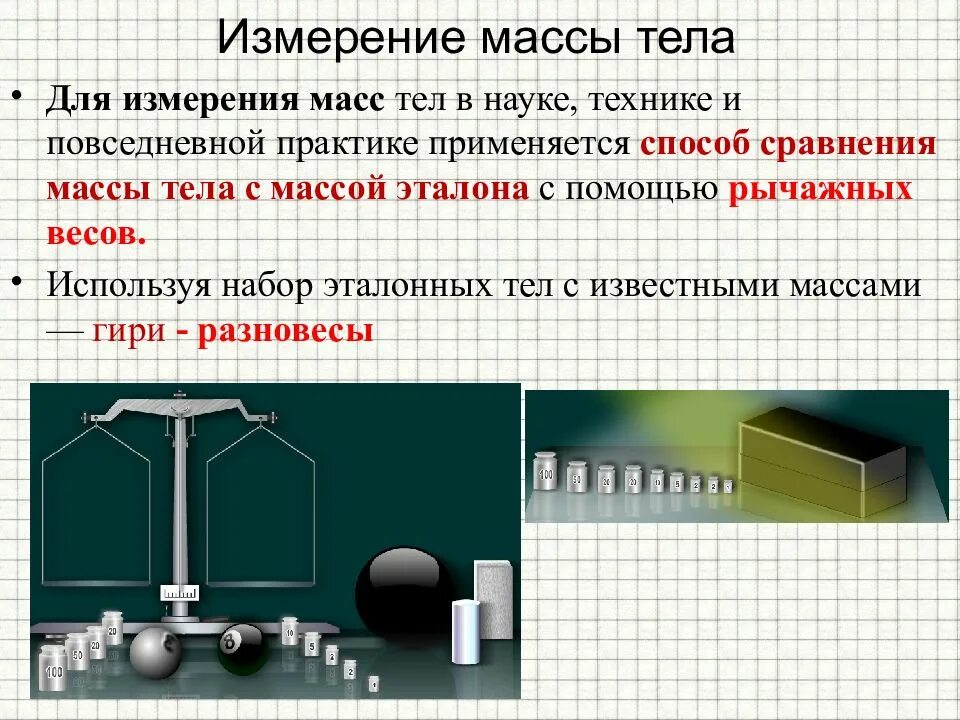 Вес измеряют с помощью