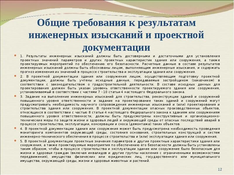 Результатом инженерных изысканий является. Требования к исполнителям инженерных изысканий. результаты инженерных изысканий. результат изысканий это. в проектную документацию и (или) результаты инженерных изысканий.