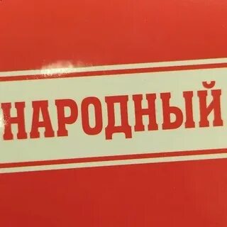 Взять народный