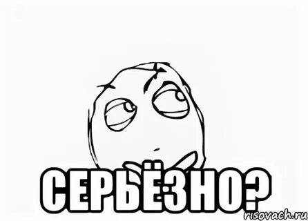 Серьезно мы не знали