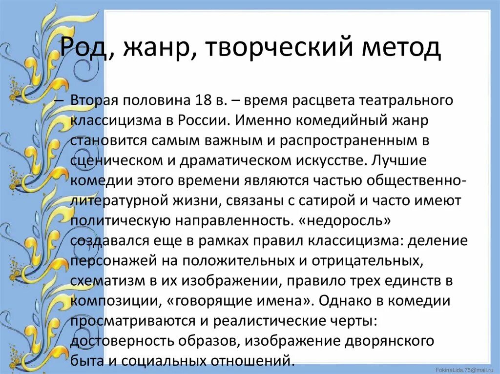 Произведение недоросль вопросы. Жанр комедии Недоросль. Недоросль Жанр произведения. Жанр произведения Фонвизина Недоросль. Недоросль род и Жанр.