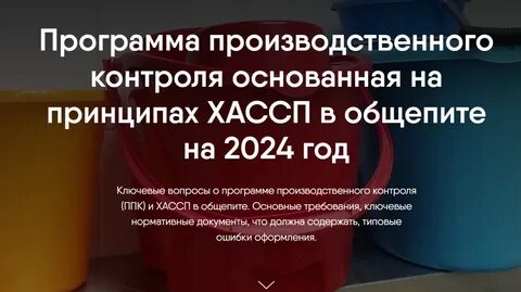 Программа производственного контроля с применением хассп