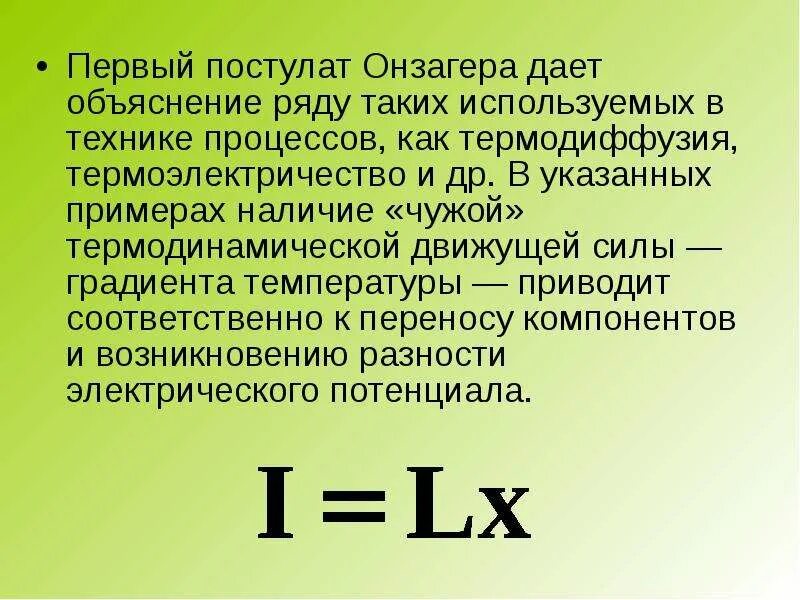 Первый постулат теории. Постулат Онзагера. Уравнение Онзагера. Гипотеза Онзагера. Теорема Онзагера.