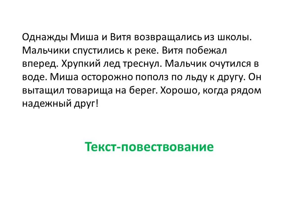 Вернувшись из школы лида застала дома. Однажды Миша и Витя возвращались из школы. Миша и Витя возвращались из школы они спустились к реке. Однажды Миша и Витя возвращались из школы Тип текста.