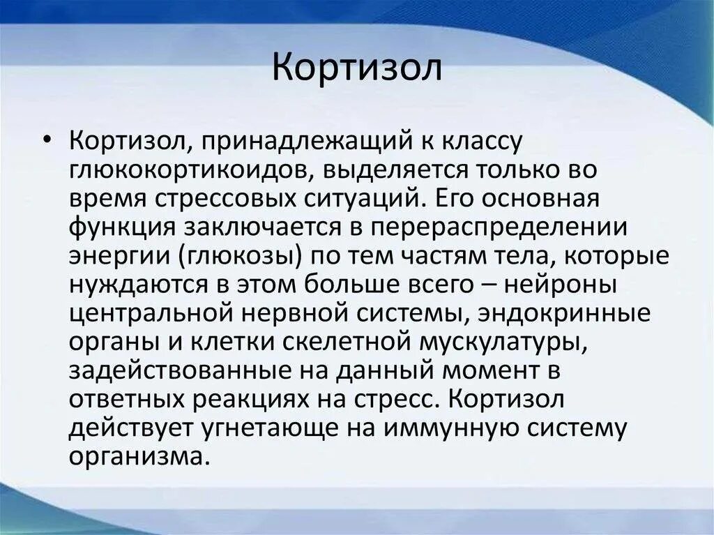 Кортизол гормон чего. Кортизол. Кортизол гормон за что отвечает. Кортизон гормон стресса. Кортизол что делает.