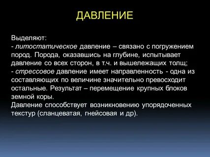 Слова связанные с давлением