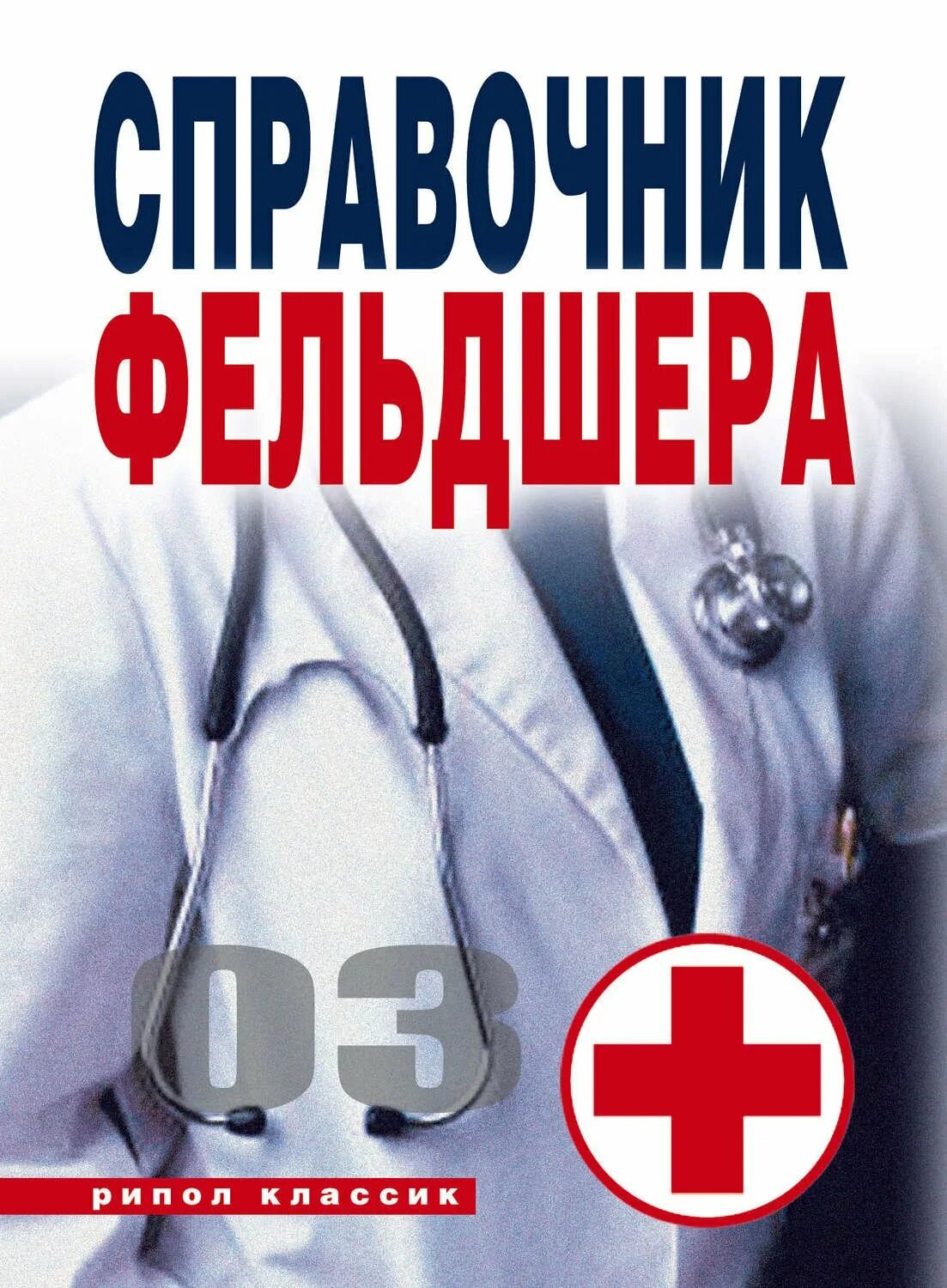 Фельдшер читать. Профессия фельдшер. Презентация на тему фельдшер. Обязанности фельдшера скорой помощи. Медицинские бестселлеры книги.